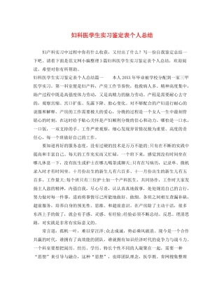 妇科医学生实习鉴定表个人总结