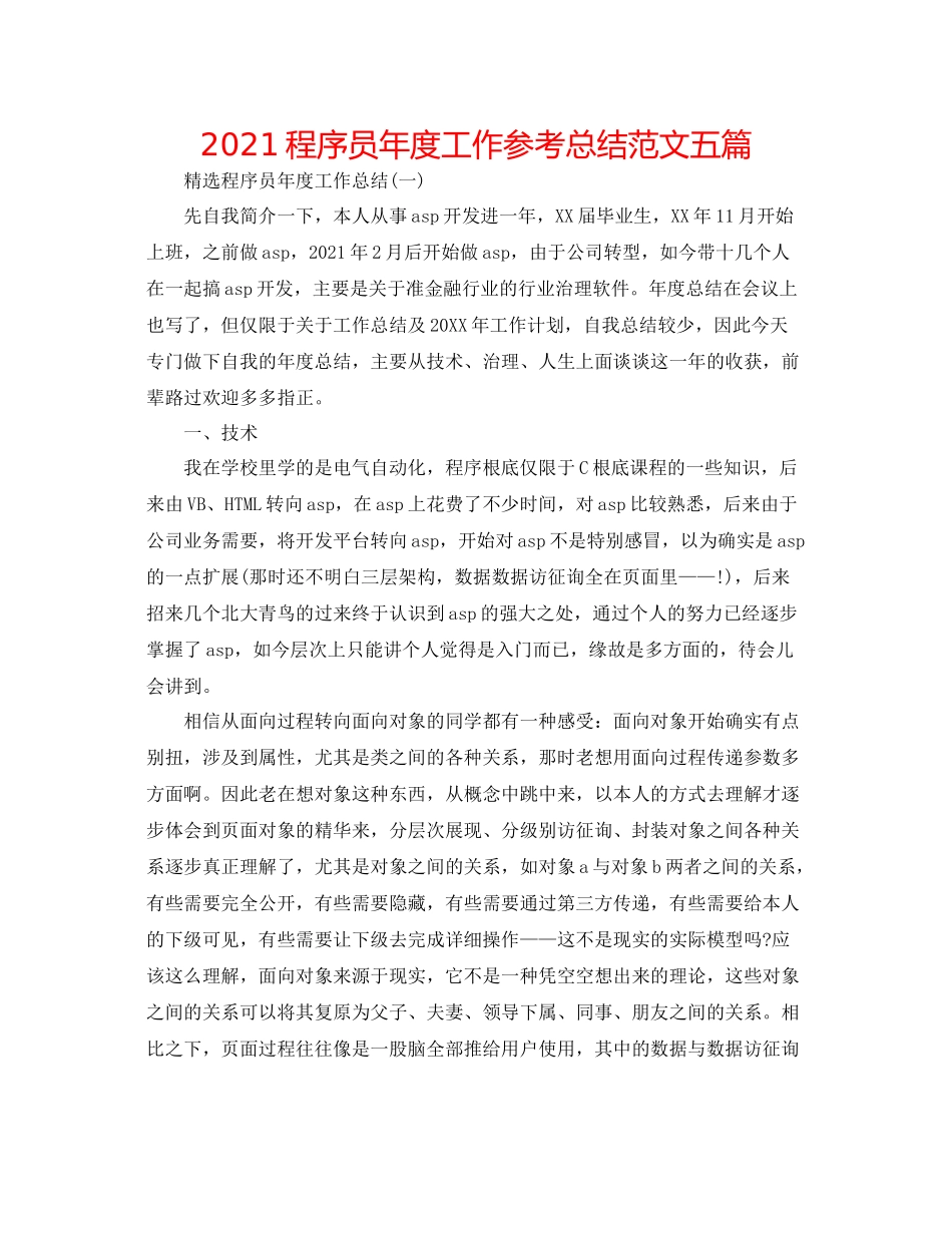 程序员年度工作参考总结范文五篇_第1页