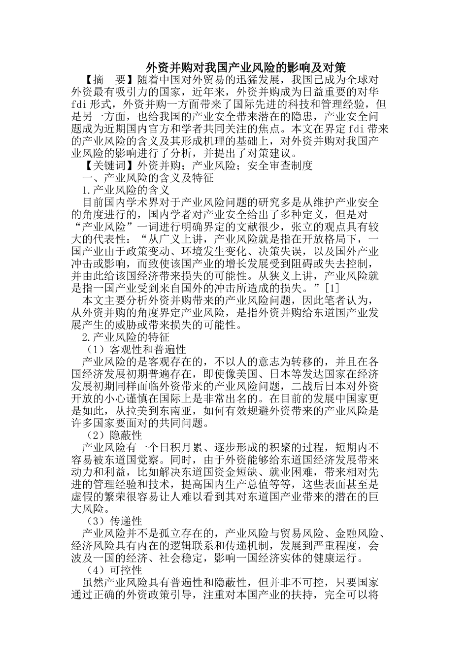 外资并购对我国产业风险的影响及对策_第1页