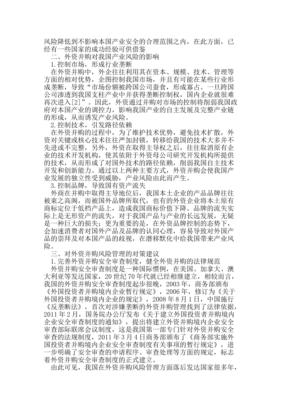 外资并购对我国产业风险的影响及对策_第2页