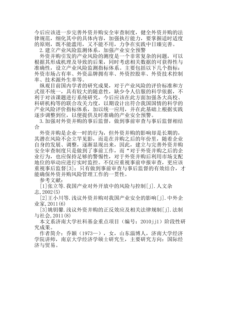 外资并购对我国产业风险的影响及对策_第3页