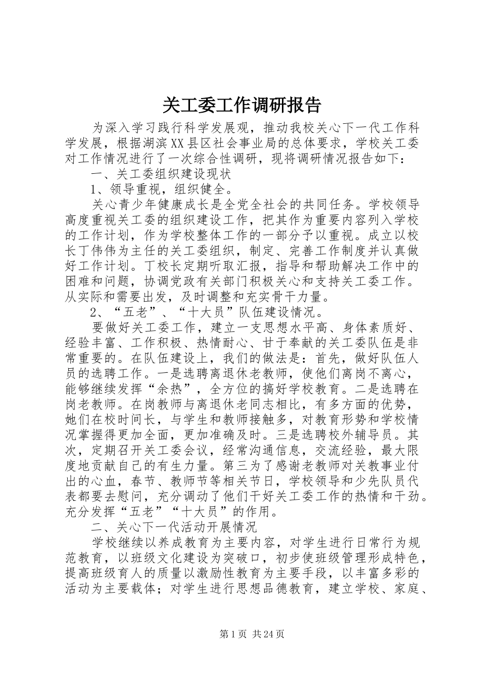 关工委工作调研报告_第1页