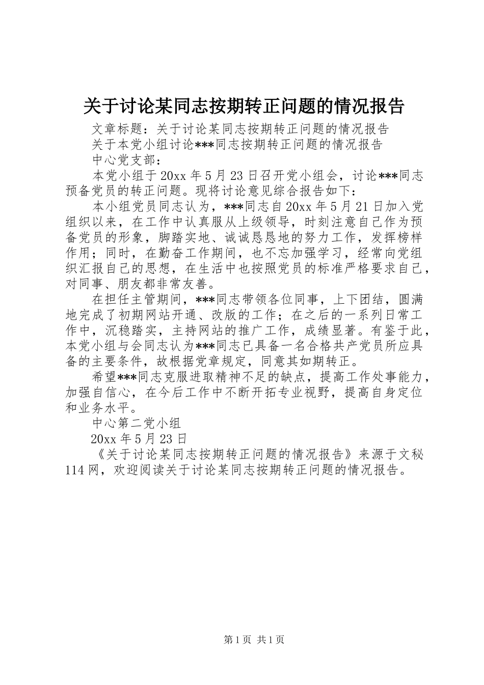 关于讨论某同志按期转正问题的情况报告_第1页