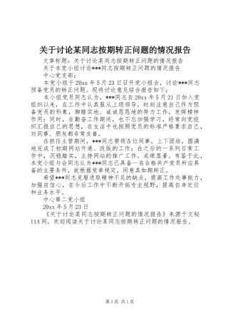 关于讨论某同志按期转正问题的情况报告
