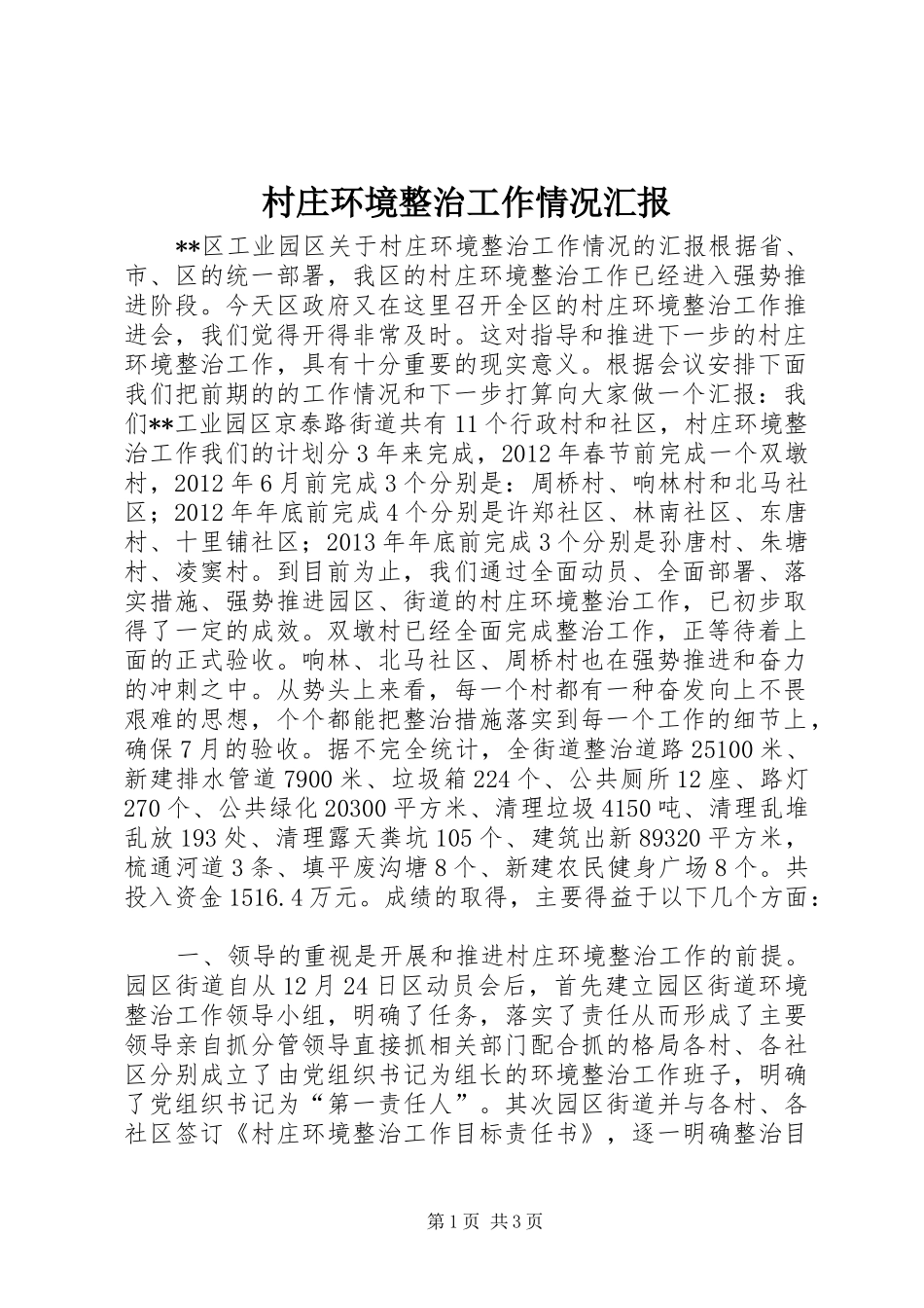 村庄环境整治工作情况汇报_第1页