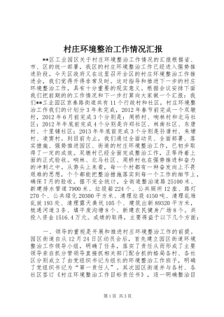 村庄环境整治工作情况汇报