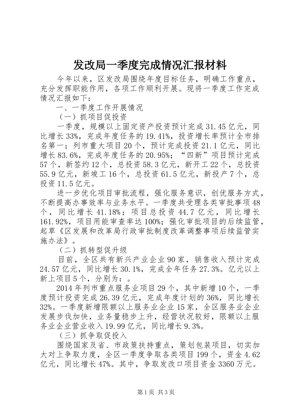 发改局一季度完成情况汇报材料_第1页