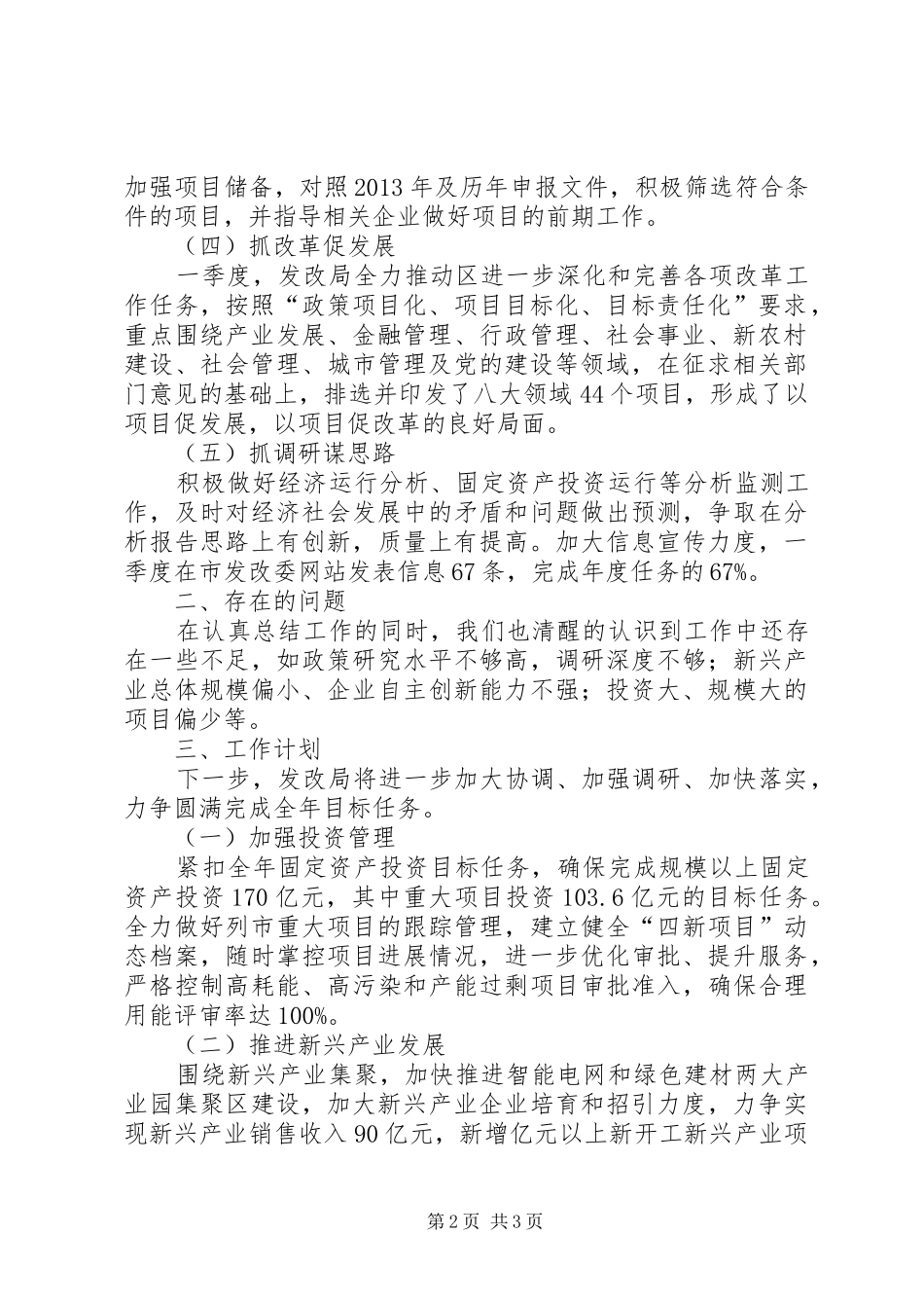 发改局一季度完成情况汇报材料_第2页