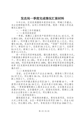 发改局一季度完成情况汇报材料