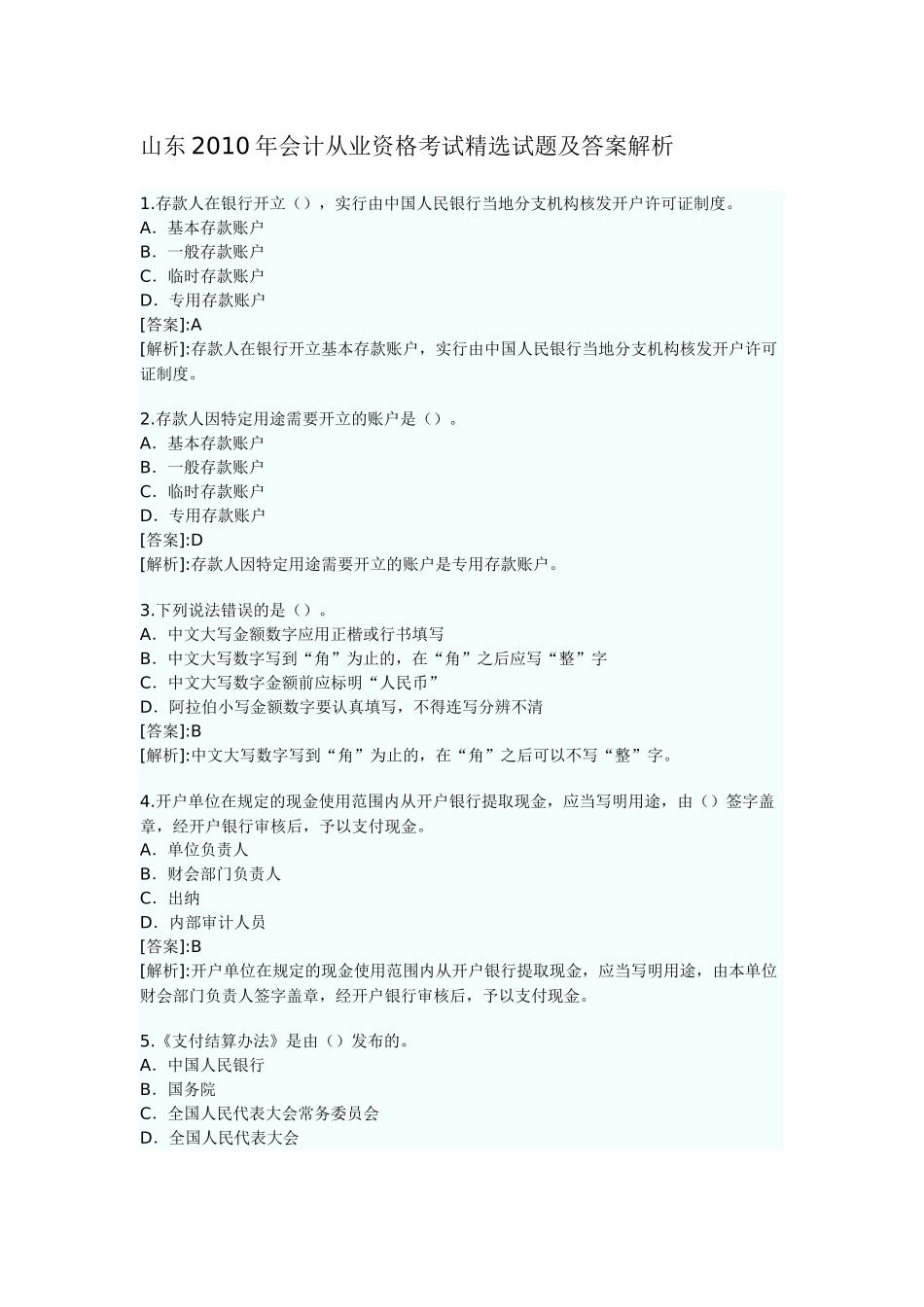 山东XXXX年会计从业资格考试精选试题及答案解析_第1页