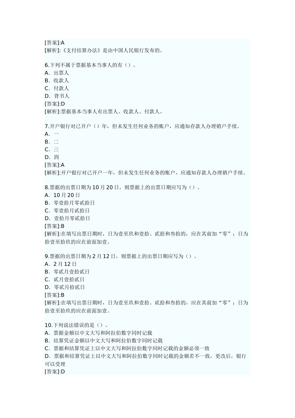 山东XXXX年会计从业资格考试精选试题及答案解析_第2页