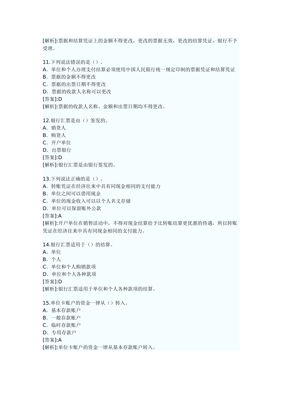 山东XXXX年会计从业资格考试精选试题及答案解析_第3页