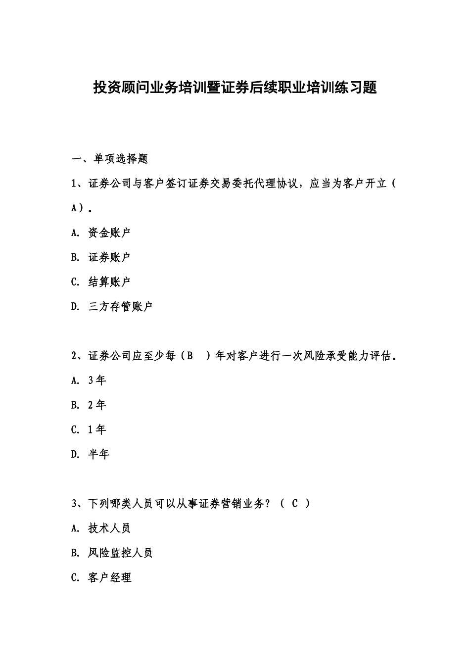 XXXX投资顾问培训练习题_第1页