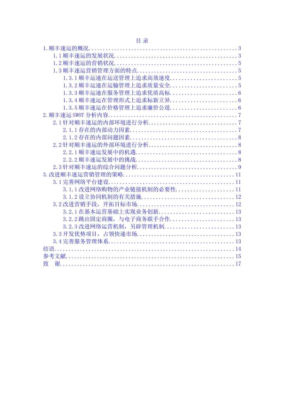 顺丰速运的营销现状及对策分析_第2页