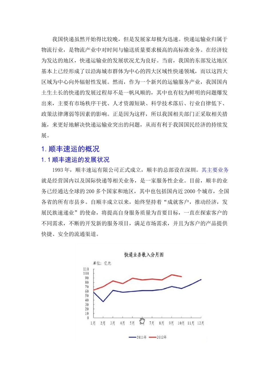 顺丰速运的营销现状及对策分析_第3页