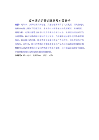 顺丰速运的营销现状及对策分析