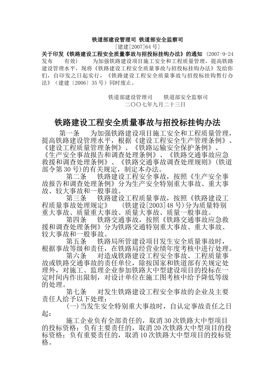 铁路建设工程安全质量事故与招投标挂钩办法_第1页