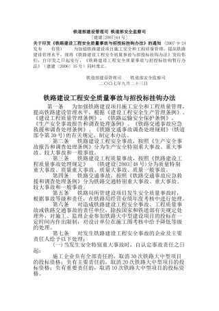 铁路建设工程安全质量事故与招投标挂钩办法