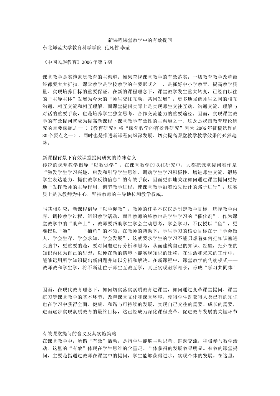 新课程课堂教学中的有效提问38975_第1页