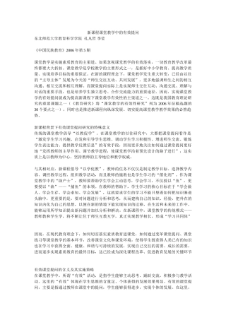 新课程课堂教学中的有效提问38975