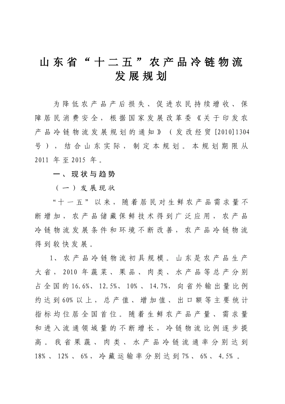 山东省“十二五”农产品冷链物流发展规划_第1页