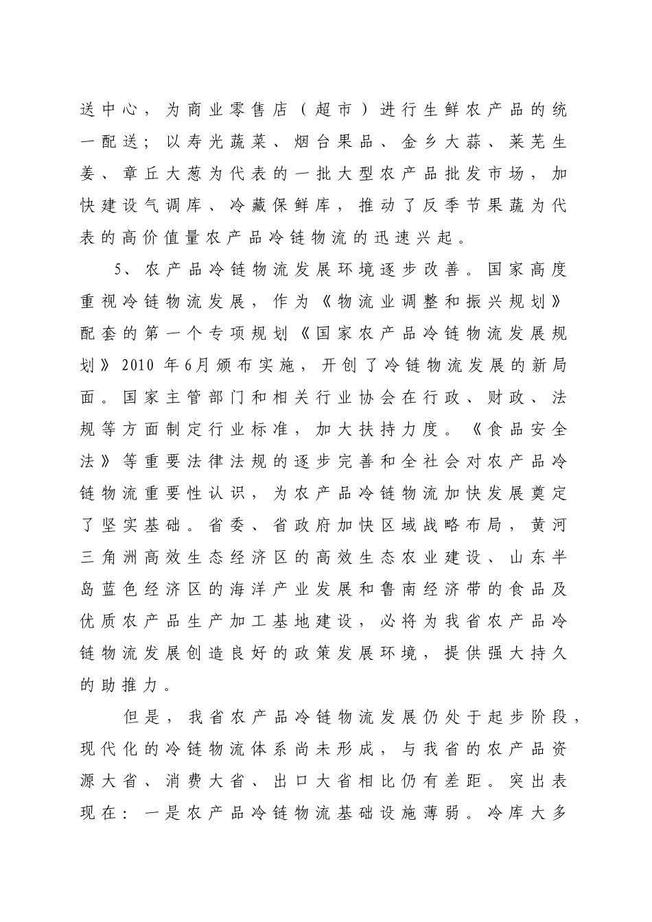 山东省“十二五”农产品冷链物流发展规划_第3页