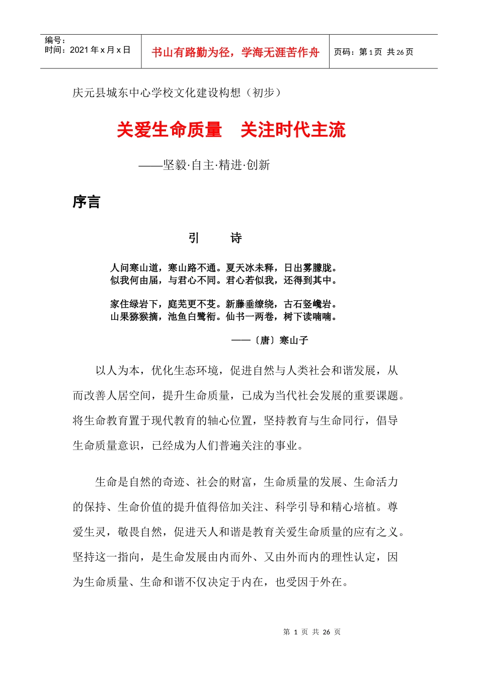 关爱生命质量 关注时代主流_第1页