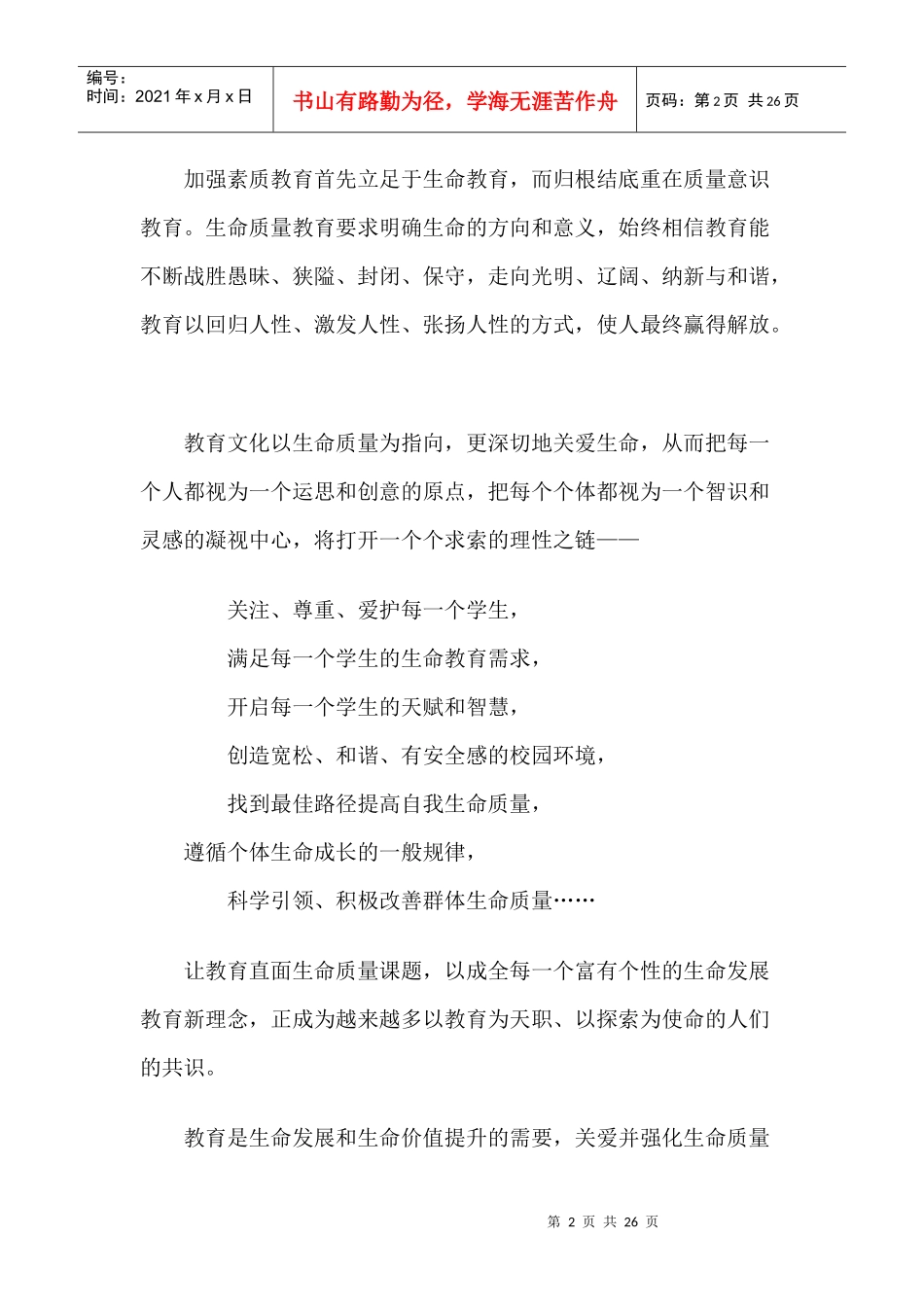 关爱生命质量 关注时代主流_第2页