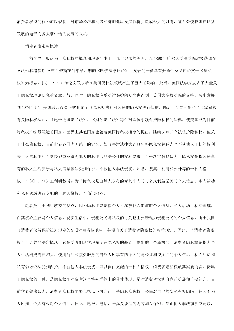 谈谈有关消费者隐私权保护的现状及途径探究_第2页