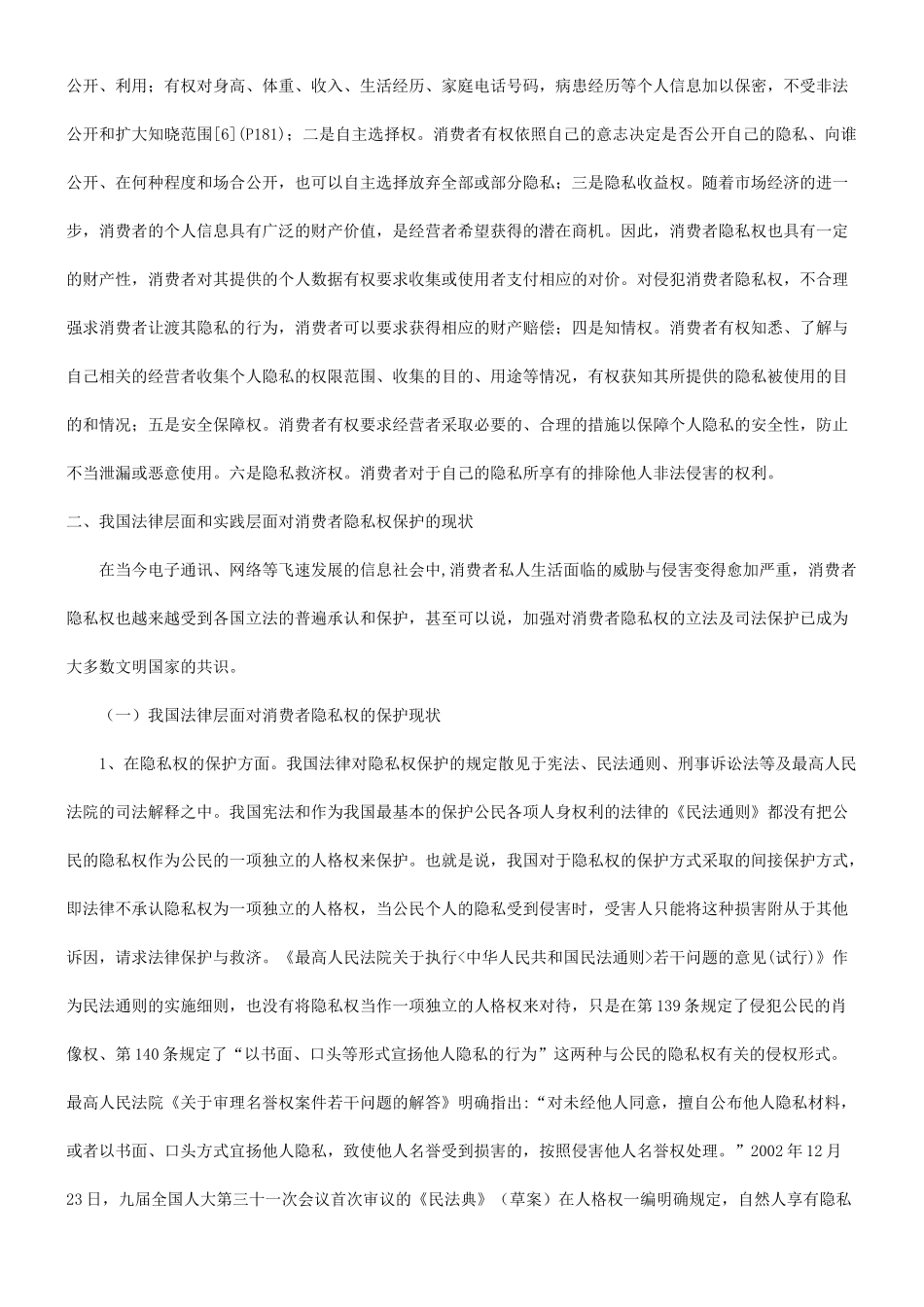 谈谈有关消费者隐私权保护的现状及途径探究_第3页