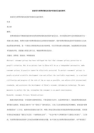 谈谈有关消费者隐私权保护的现状及途径探究