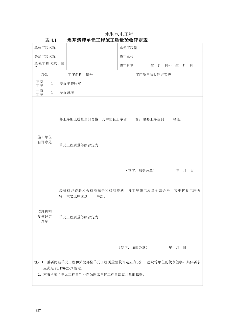 质量评定专用表格堤防工程(吉林编)_第2页