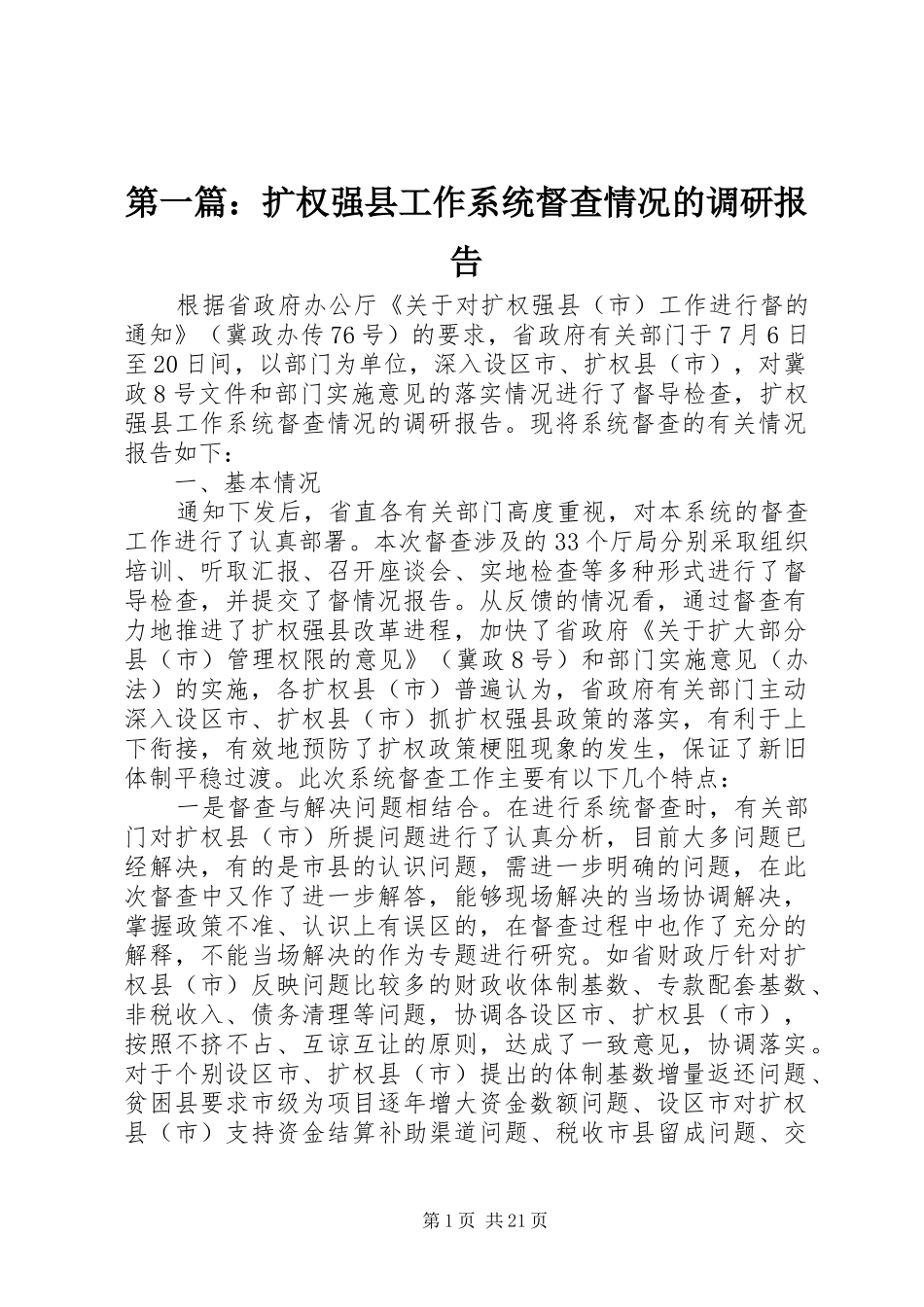 第一篇：扩权强县工作系统督查情况的调研报告_第1页