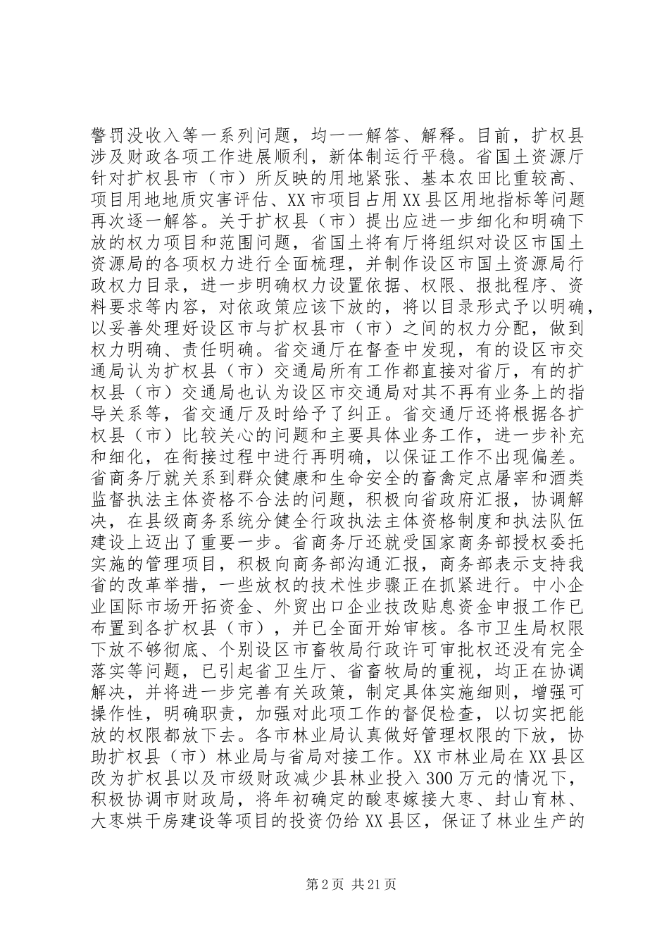 第一篇：扩权强县工作系统督查情况的调研报告_第2页