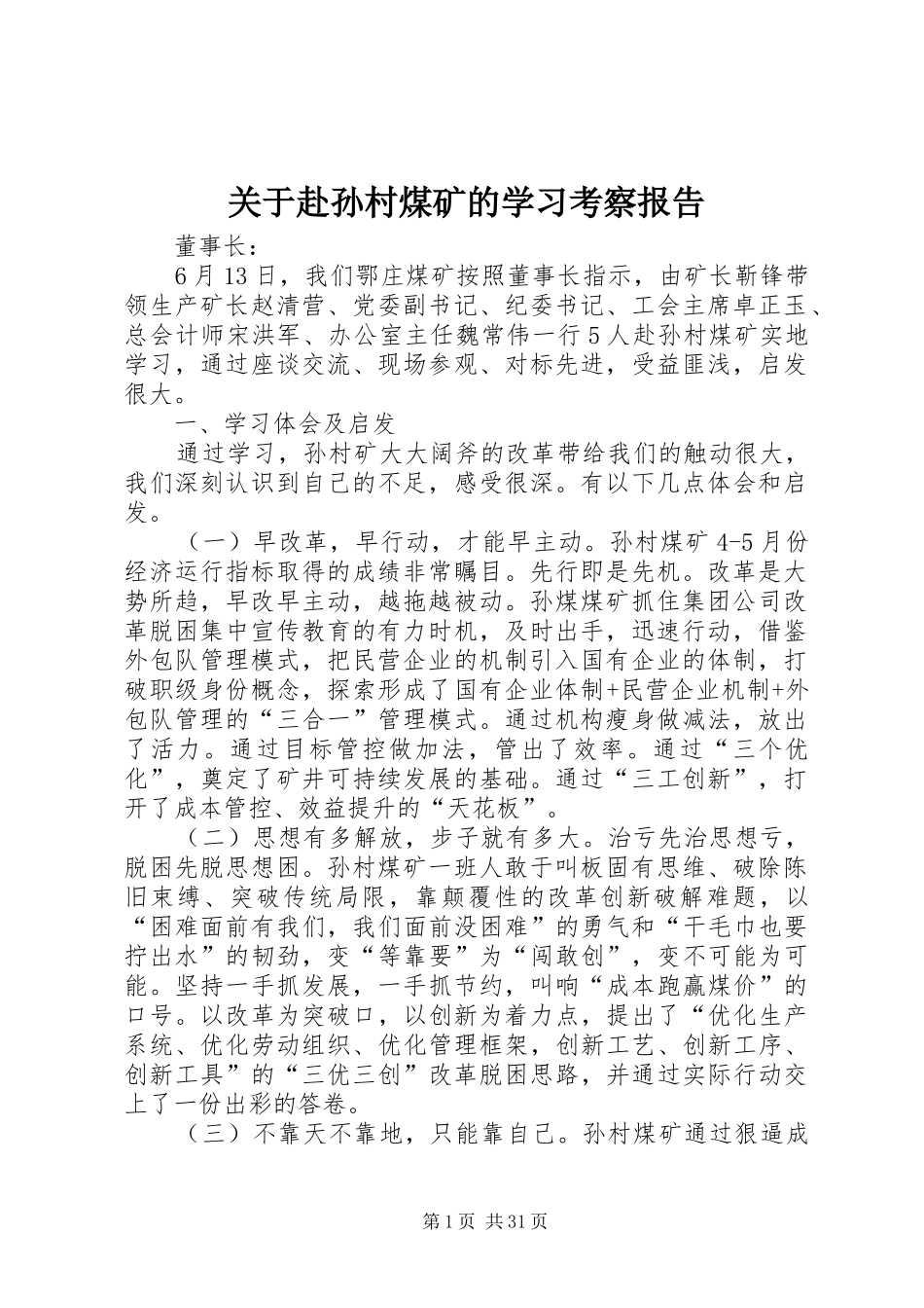 关于赴孙村煤矿的学习考察报告_第1页