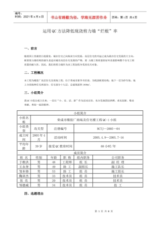 运用QC方法降低现浇剪力墙