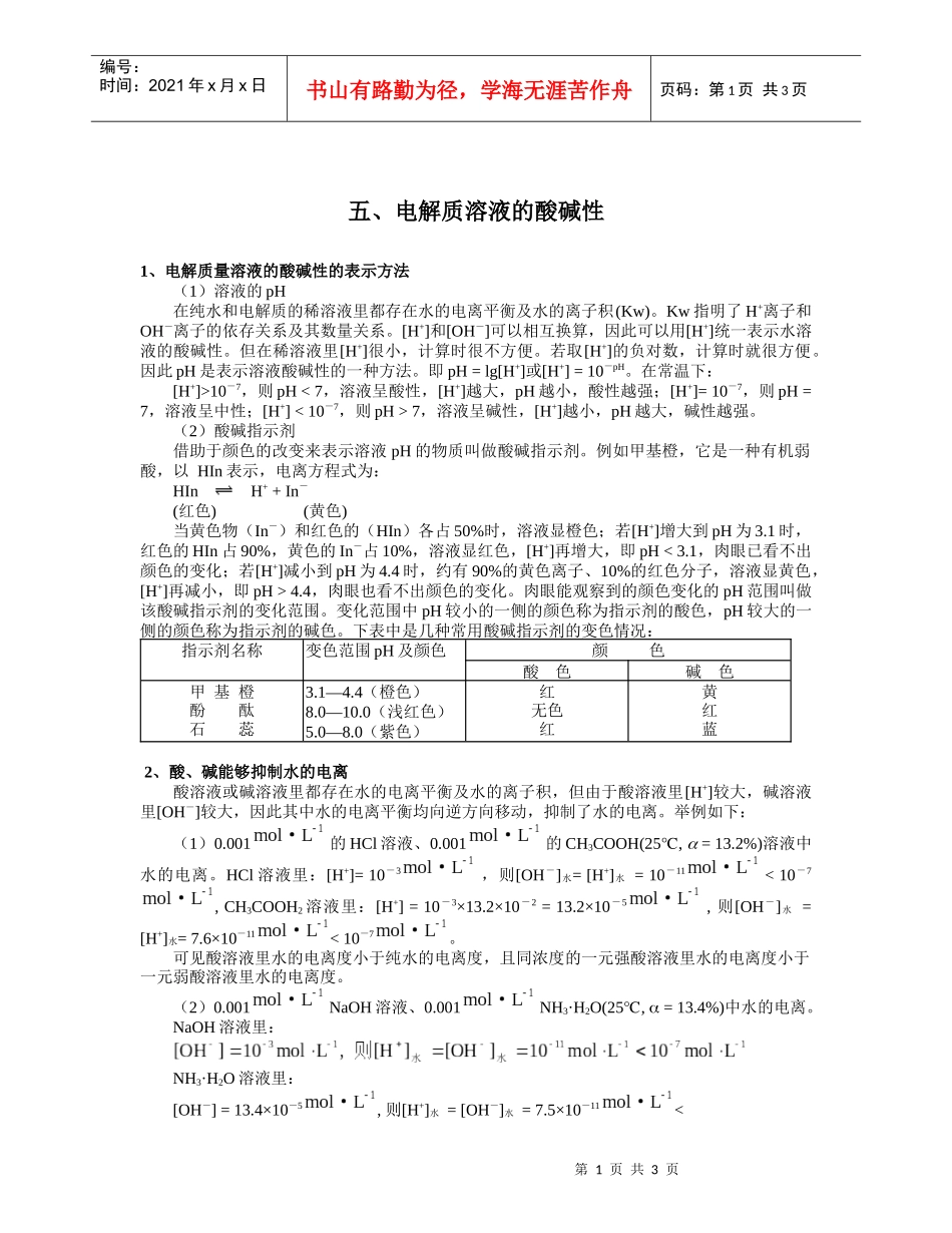 五、电解质溶液的酸碱性1、电解质量溶液的酸碱性的表示方法_第1页