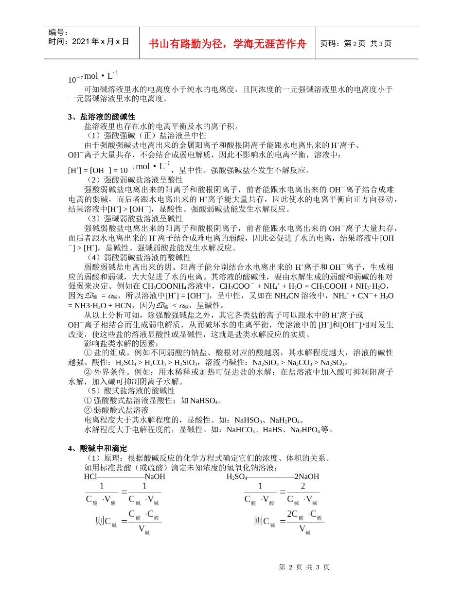 五、电解质溶液的酸碱性1、电解质量溶液的酸碱性的表示方法_第2页