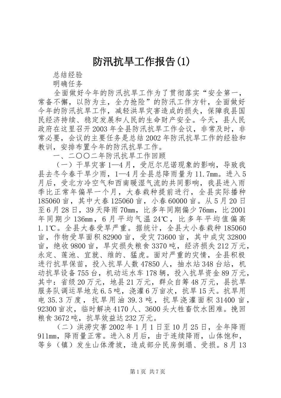 防汛抗旱工作报告(1)_第1页
