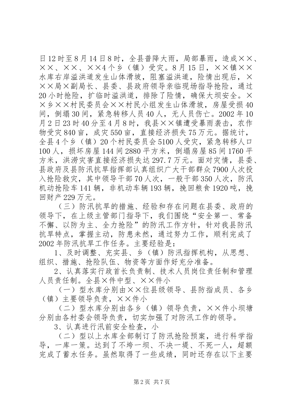 防汛抗旱工作报告(1)_第2页