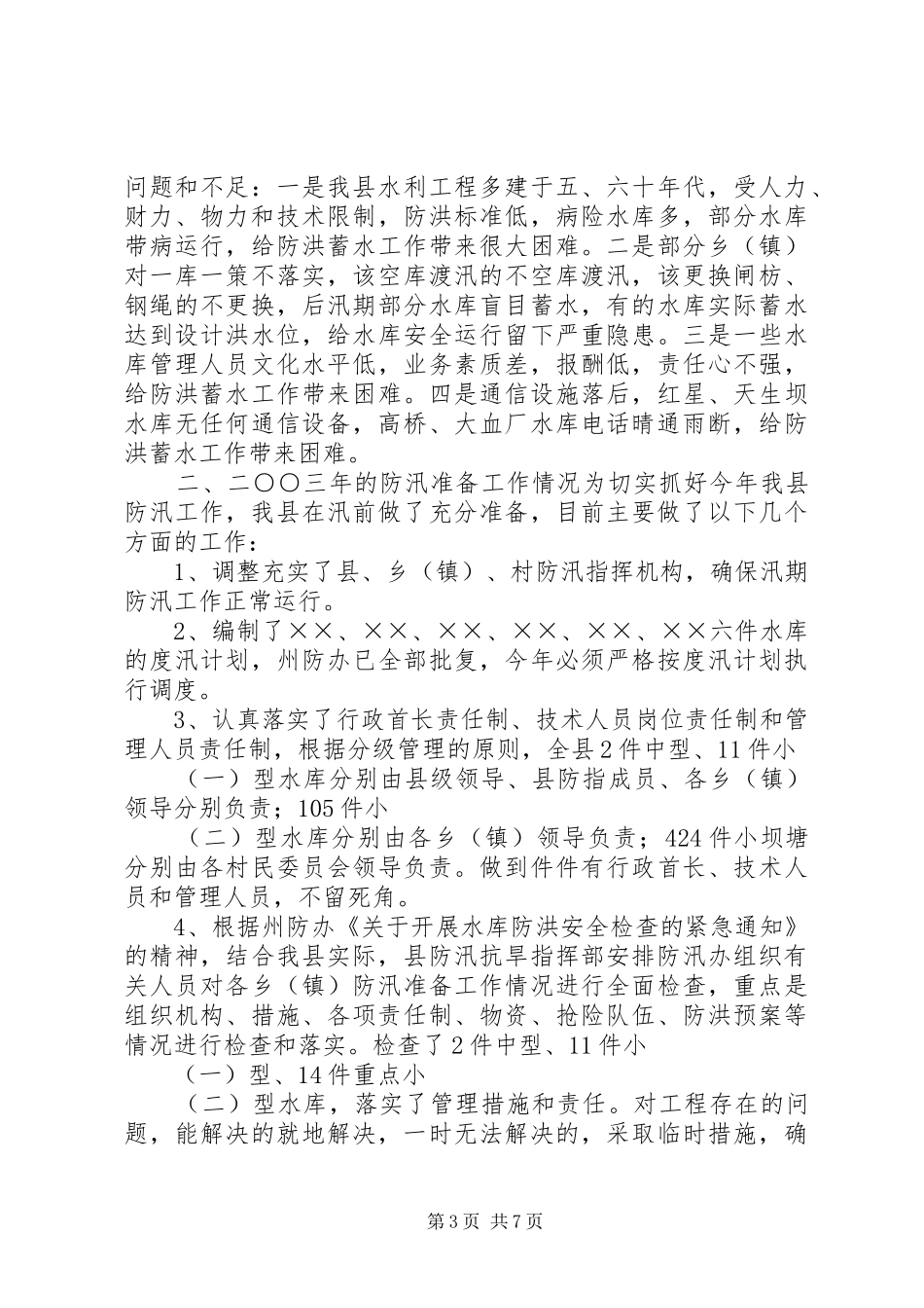 防汛抗旱工作报告(1)_第3页