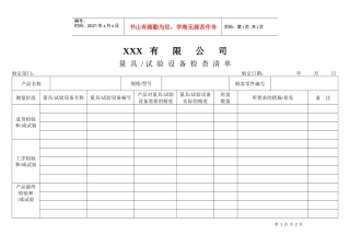 APQP量具、试验设备检查清单