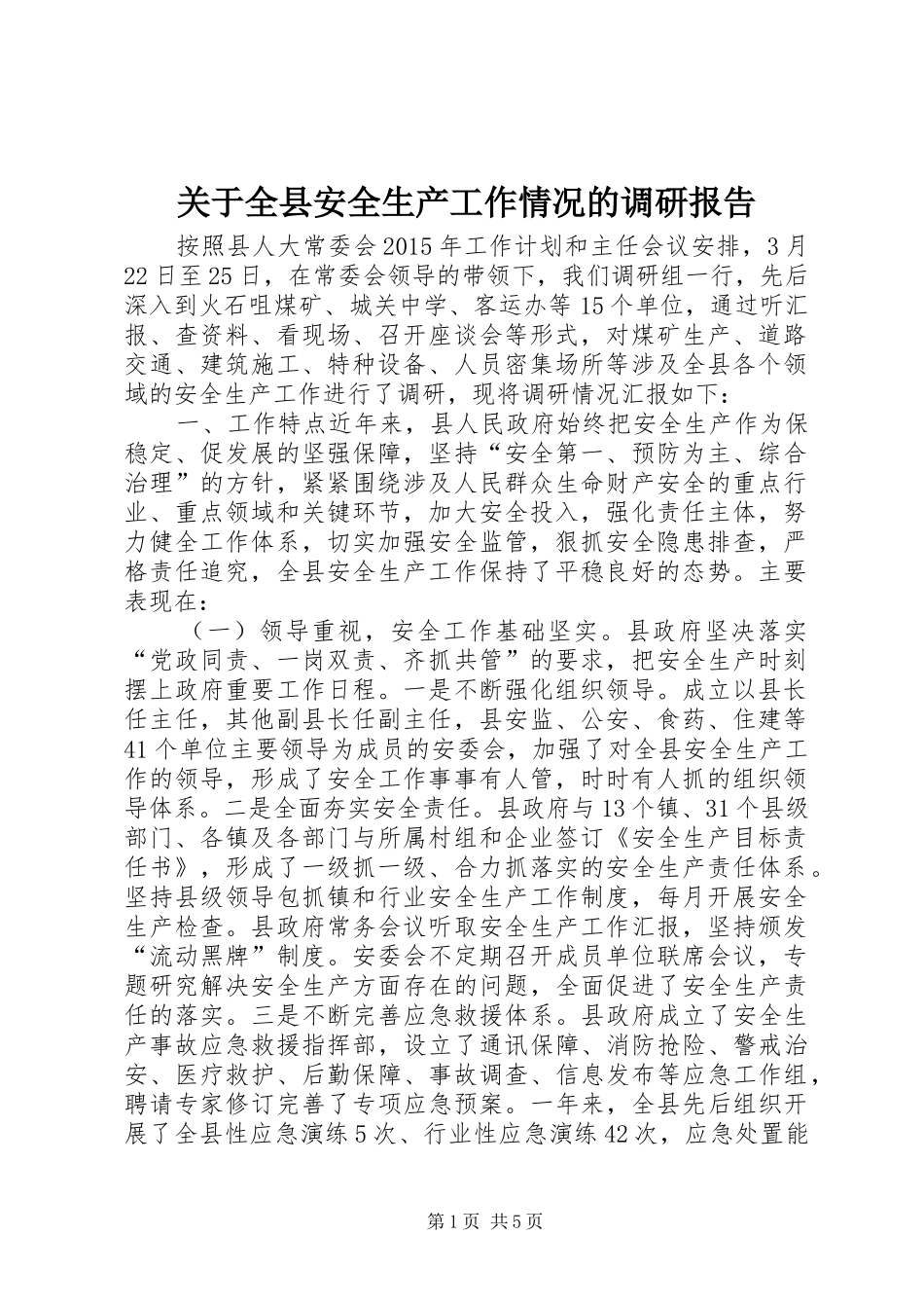 关于全县安全生产工作情况的调研报告_第1页