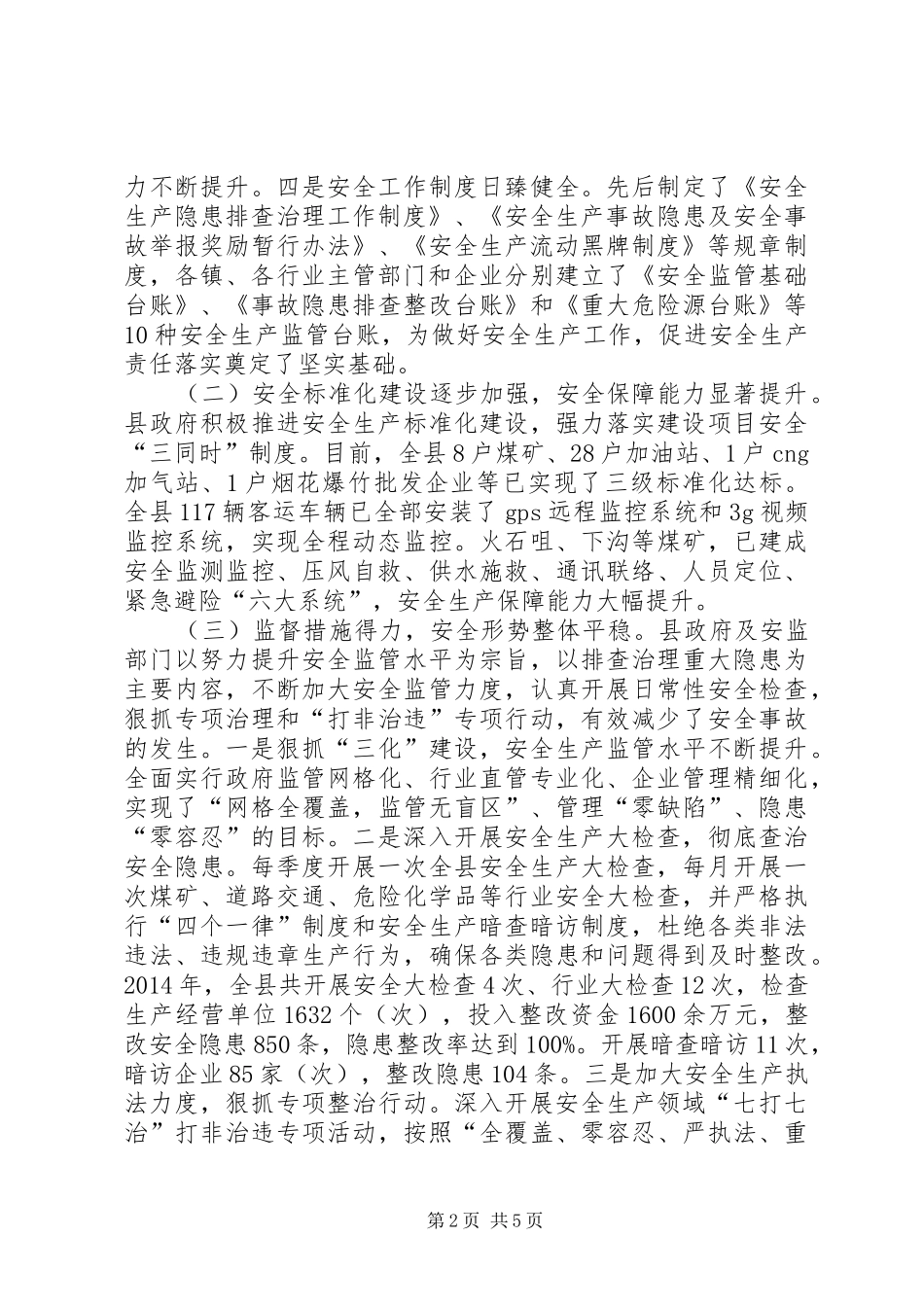 关于全县安全生产工作情况的调研报告_第2页