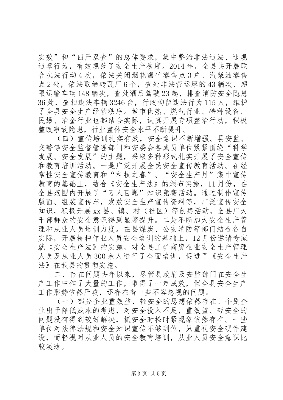 关于全县安全生产工作情况的调研报告_第3页
