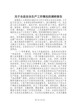 关于全县安全生产工作情况的调研报告
