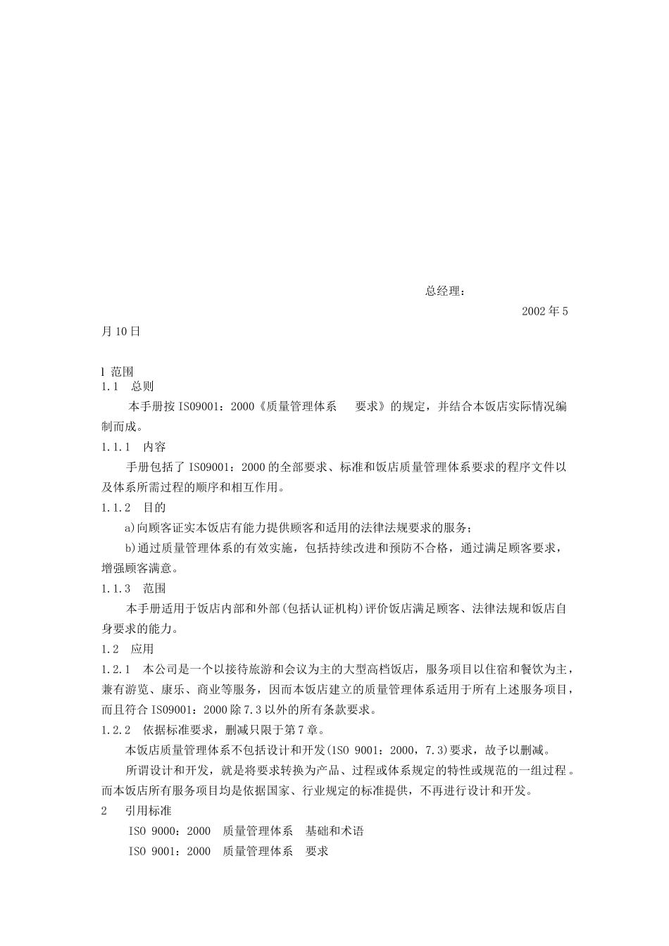 XX饭店质量手册（DOC 39页）_第3页