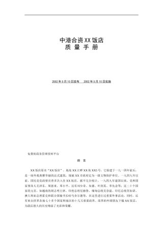 XX饭店质量手册（DOC 39页）