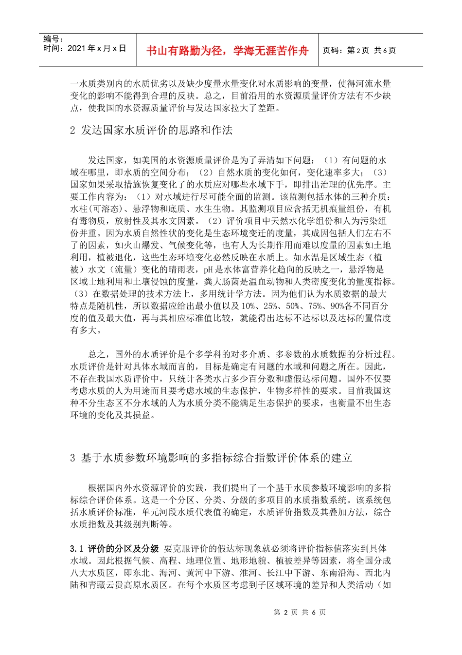 中国地表水资源质量评价方法的研究_第2页