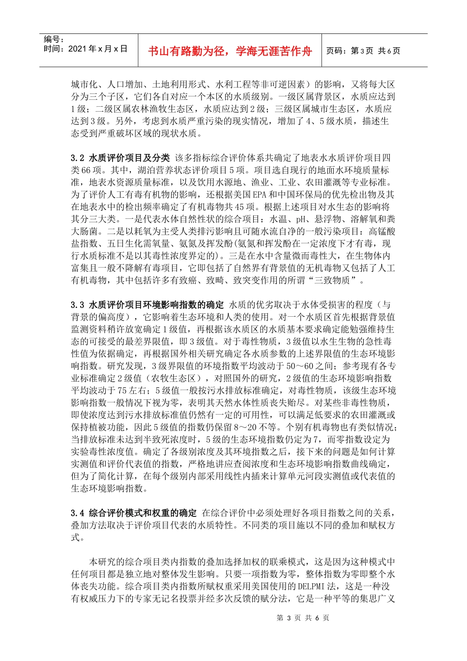 中国地表水资源质量评价方法的研究_第3页